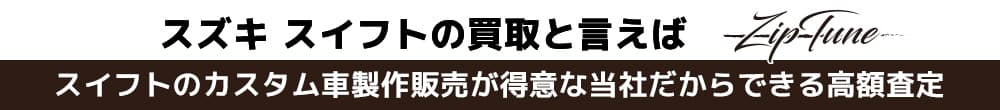 スイフトの買取と言えばZipTune