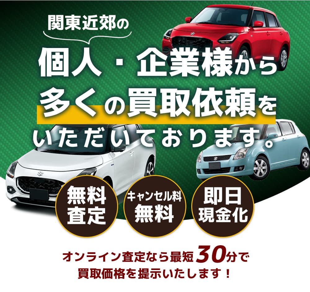 関東近郊の個人・企業様から多くの買取依頼をいただいております。査定無料 キャンセル料無料 即日現金化 オンライン査定なら最短30分で買取価格を提示いたします！