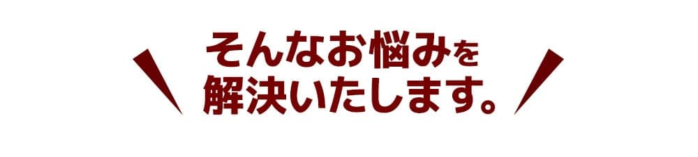 そんなお悩みを解決いたします