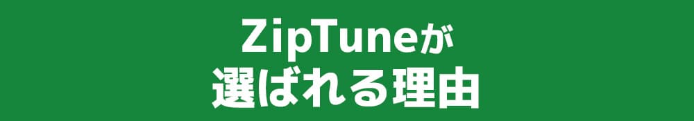 ZipTuneが選ばれる理由