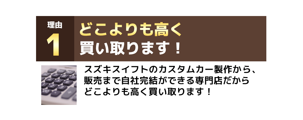 どこよりも高く買い取ります！