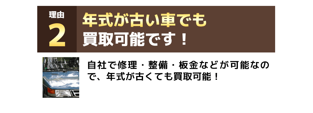年式が古い車でも買取可能です！