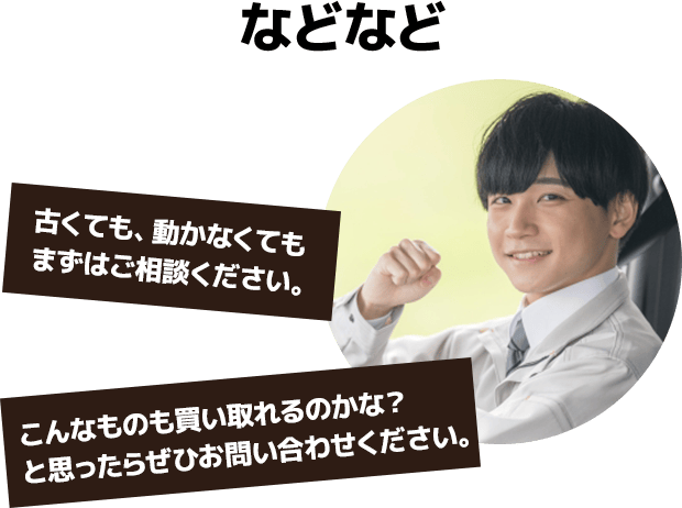 などなど　まずはご相談ください