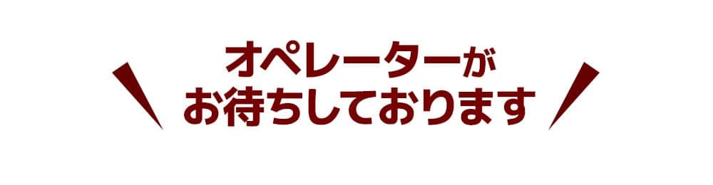 オペレーターがお待ちしております！