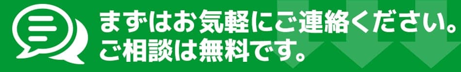 まずはお気軽にご連絡ください。ご相談は無料です。