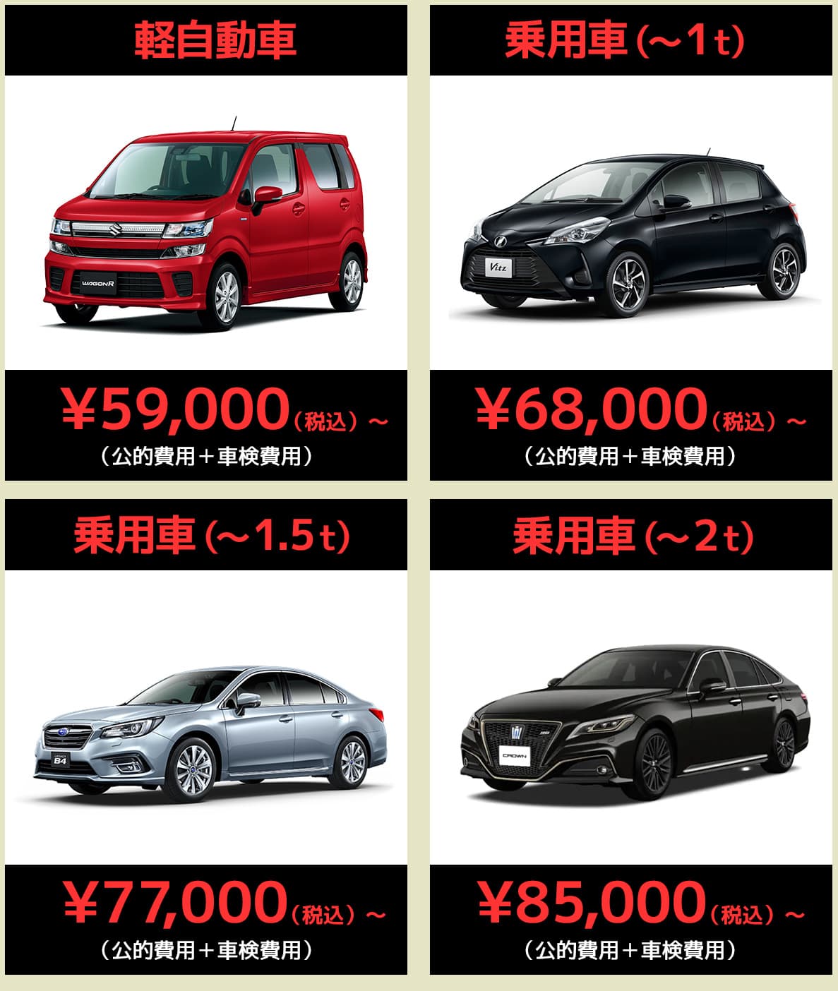 軽自動車59,000円（税込）～乗用車(～1ｔ)68,000円（税込）～乗用車(～1.5ｔ)77,000円（税込）～乗用車(～2ｔ)85,000円（税込）～（公的費用＋車検費用）