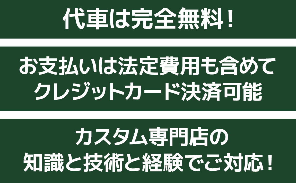 代車は完全無料！ お支払いは法定費用も含めてクレジットカード決済可能 カスタム専門店の知識と技術と経験でご対応！
