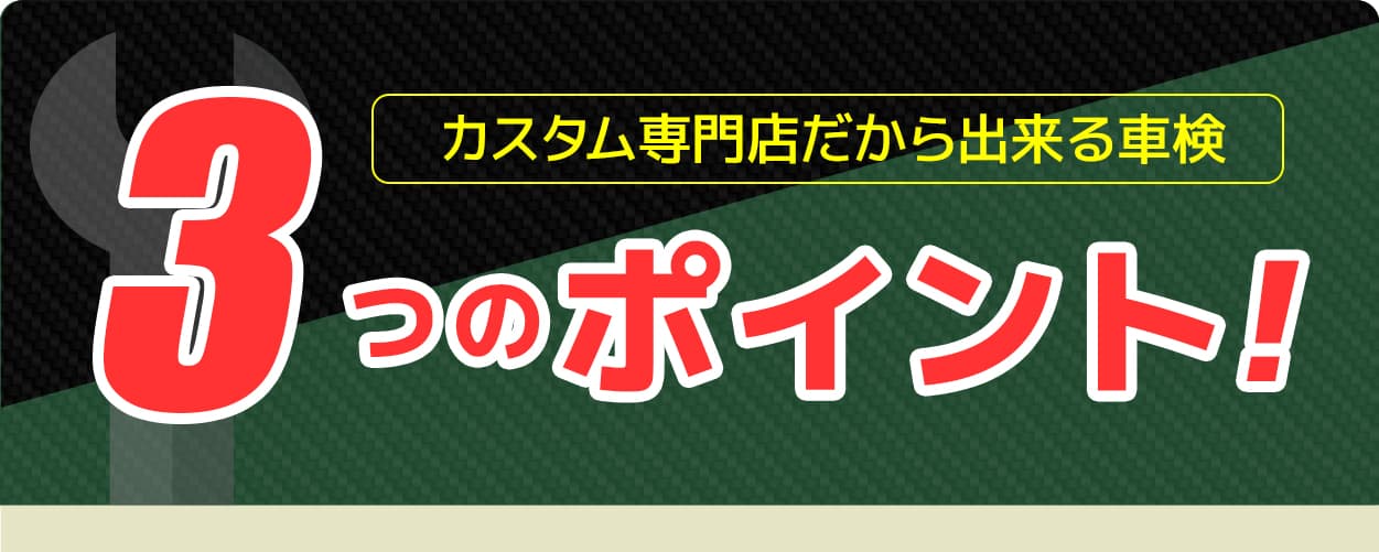 カスタム専門店だから出来る車検3つのポイント！