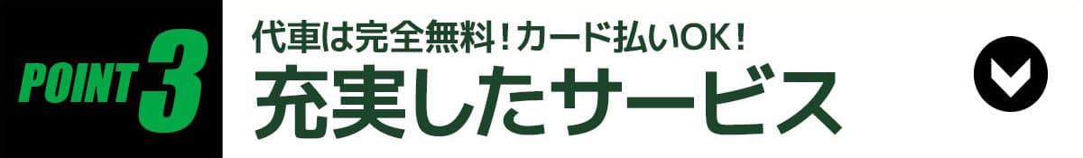 POINT3充実したサービス